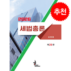 2026 세법총론 (김영중 외) (제26판), 탑21북스, 김영중