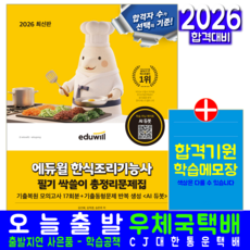 한식조리기능사 필기 총정리문제집 교재 책 핵심이론+CBT기출복원모의고사 싹쓸이 에듀윌 김선희 김자경 송은주 2026, 김선희,김자경,송은주