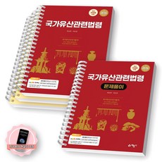 [지구돋이 책갈피 증정] 2026 국가유산관련법령+문제풀이 세트 (전2종 2권) 예문사 [스프링제본], [분철 4권-기본서3/문제1]