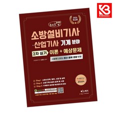 2026 체크업 소방설비기사산업기사 기계분야 2차 실기 이론+예상문제 + 책갈피 [KHBOOKS]