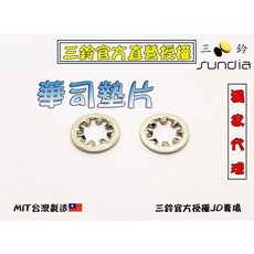 三鈴SUNDIA扯鈴配件－華司 固定扯鈴零件 原廠配件 穩定耐用, 1個