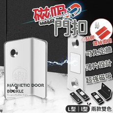 磁吸門扣 磁鐵門吸 吸扣 門扣 櫃吸 強磁 磁吸 櫃門吸片 磁鐵 吸扣 拉門磁鐵 拉門磁扣 閉門器 櫃吸, L型 銀,磁吸門扣, 1個