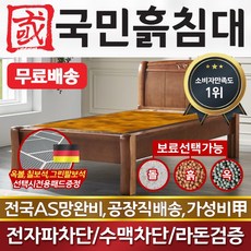 국민흙침대 싱글 1인용 싱글흙침대 싱글돌침대 S메데, 황토볼