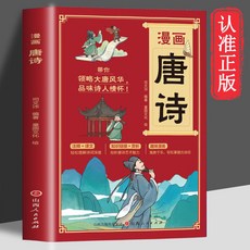 椰子圖書 漫畵唐詩 趣味漫畵讓孩子輕鬆背唐詩加強孩子理解和記憶力漫畵書, 漫畫唐詩