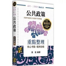 高點出版 公共政策重點整理 (高凱) 2025年9月 高考 地方3等