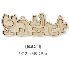 어린이 초등 학교수업 미술놀이 우드 레터링만들기 10종 택1 아이큐발달, 1개, 보고싶다