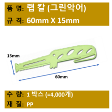 / 랩칼 / 일회용 / 컷팅용 / 포장랩칼 / 악어모양 / 규격 70*15 / 4 000개 /
