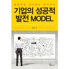 企業的成功發展Model(模型)：從創業到成為大企業為止, 文成洙 著, 幸福能量