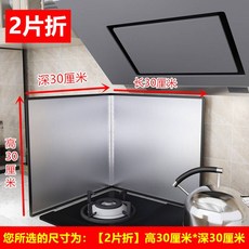 不銹鋼擋油板 廚房炒菜隔熱防濺擋板, 1個, 高30深30兩片折