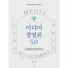 한울아카데미 미디어 경영론 5.0 +미니수첩제공, 박주연