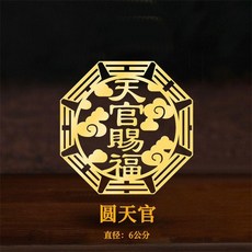 化解門對門門貼 福貼 金屬貼 電梯門貼, 一個圓形天官賜福, 一個圓形天官賜福