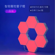 智能量子燈量子燈 氛圍燈 rgb 氣氛燈 拾音燈 房間氣氛燈 電競燈 背景墻電競房裝飾創意氛圍燈墻壁幻彩氛圍燈氛圍燈房間, 幻彩拾音+藍牙APP【6個裝】