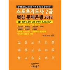 스포츠지도사2급 핵심문제은행(2018):생활 전문 유소년 노인 장애인 스포츠지도사, 스포츠위즈, 이충환,박종원,장승규 공저