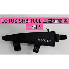 LOTUS SH8-T001L 三鐵用流線型上管袋 上管包 三鐵補給包 能量三鐵補給包 上管袋 黑色布料, SH8-T001L 三鐵補給包*1