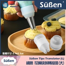 Süßen 續勝 手工花嘴 # 1A 寬口徑 擠花嘴, 1個, 續勝 轉接頭 大 公司貨