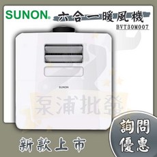 泵浦批發 建準 SUNON 全智能浴室暖風機 BVT30M007 六合一五合一速暖製熱浴霸暖風機, 五合一（220V）