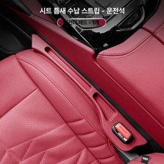 카시트 갭 필러 스트립 인테리어 하이브리드 보관, 버건디레드 1개 운전석, 1개