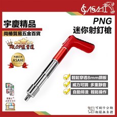 ASAHI 迷你射釘槍 穿透8mm鋼板 威力可調, 1個
