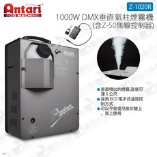 Antari Z-1020R 1000W DMX垂直氣柱煙霧機 (含Z-50無線控制器), 1個
