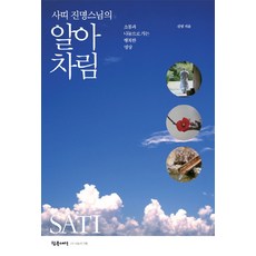 Chamgeulsesang Sati 真明法師的覺察：通往溝通與分享的幸福冥想