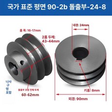 V벨트풀리 타이밍풀리 국가표준 보어 발전기 시브 부품, 실버 90-2B 돌출대-24-8, 기본 모델명/품번