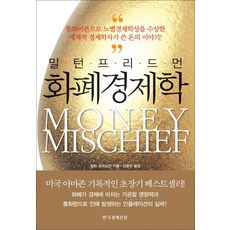 화폐경제학, 한국경제신문사, 밀턴 프리드먼 저/김병주 역