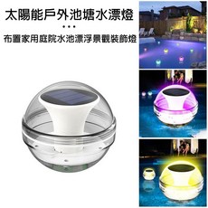 戶外水池漂浮燈 裝飾/花園/LED/庭院/景觀/水燈/池塘/水池/普渡/中元節 B2004, 太陽能水漂燈(10CM)