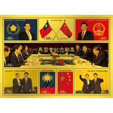 世紀馬習會紀念金郵票 馬英九 習近平 純金郵票 限量版 收藏 禮贈品, 1個
