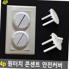 조안나 초이스 원터치 콘센트 안전커버 4P 콘센트마개