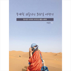 무계획 워홀러의 900일 여행기 + 쁘띠수첩 증정, 메이킹북스, 기용주