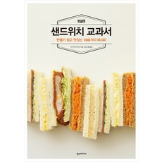 샌드위치 교과서:만들기 쉽고 맛있는 100가지 레시피, 한스미디어