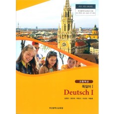 고등학교 독일어 1 부산광역시교육청 김한란 교과서 15개정, 제2외국어, 고등학생