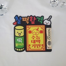수능 응원 용돈 토퍼 선물, 1개, 블랙