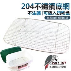 204不鏽鋼底網 奶粉盒 生活用品, 1個, 單網