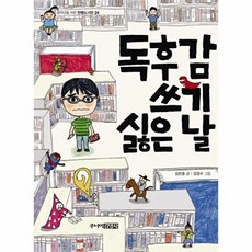 독후감 쓰기 싫은 날 - 중학년을 위한 한뼘도서관 24, 상품명, 김은중