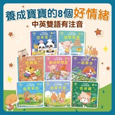 養成寶寶的8個好情緒 中英雙語有注音, 精裝