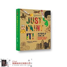 放手畫吧2:大膽上色!Just Paint It!，激發無限藝術潛能，享受自由創作樂趣，輕鬆上手，釋放壓力