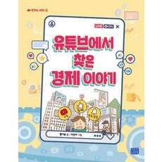 유튜브에서 찾은 경제 이야기, 리틀씨앤톡, 생각하는 어린이, 단품