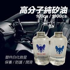 油老爺 高分子純矽油500ml，塑件白化橡膠車殼儀表板保養潤滑，100cs 1000cs，快速出貨, 1個, 500ml - 1000cs