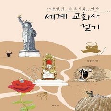 세계 교회사 걷기, 두란노서원