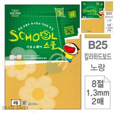 BG 칼라하드보드지8절 2매 아트스퀘어 스쿨 노랑 칼라하드보드 8절
