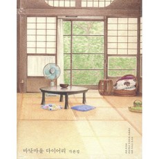 바닷마을 다이어리 한일 각본집