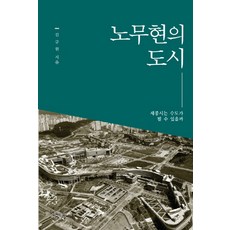 盧武鉉的城市：世宗市能成為首都嗎?, 微萌, 金圭元