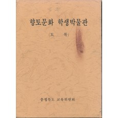 황토문화 학생박물관 (도록) (양장본), 충청북도 교육위원회