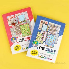 로랑마켓 다른그림찾기 퍼즐북 다른그림찾기도안 게임북