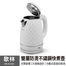 Kolin歌林不鏽鋼菱格紋外觀1.5L快煮壺 KPK-HC1000