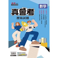 康軒真會考111-114年歷屆試題 國中會考 5A 升學書局, 1個, 數學