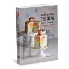 鄭清松 手作法式千層蛋糕 愛閱讀養生_原水