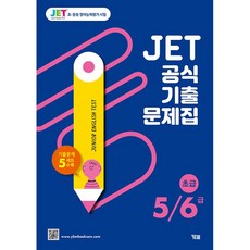 YBM 초중등영어능력평가 시험 제트 JET 공식 기출문제집 초급 5 6급 (26년용)