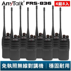 AnyTalk FRS-836 免執照無線對講機 4組8入 通話距離長 穩固耐用 適用工地戶外保全, 1個, 4組8入(超過兩組請選賣家宅配)